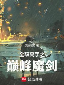 全职高手之魔剑士