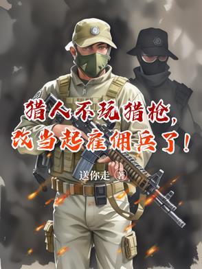 改当起雇佣兵了免费