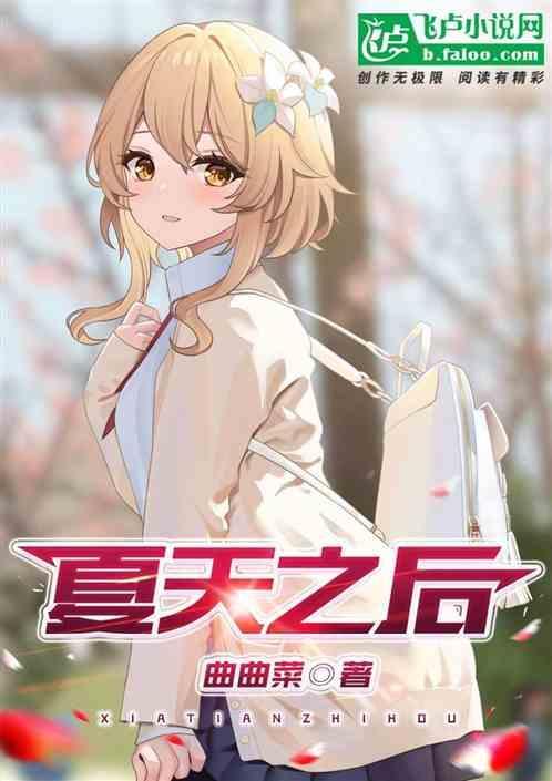 夏天之后是秋天