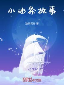 小油条介绍