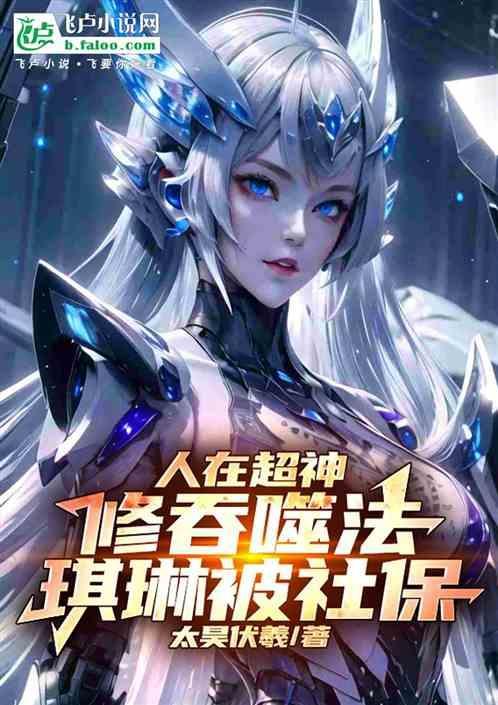 人在超神已娶凯莎起点中文网