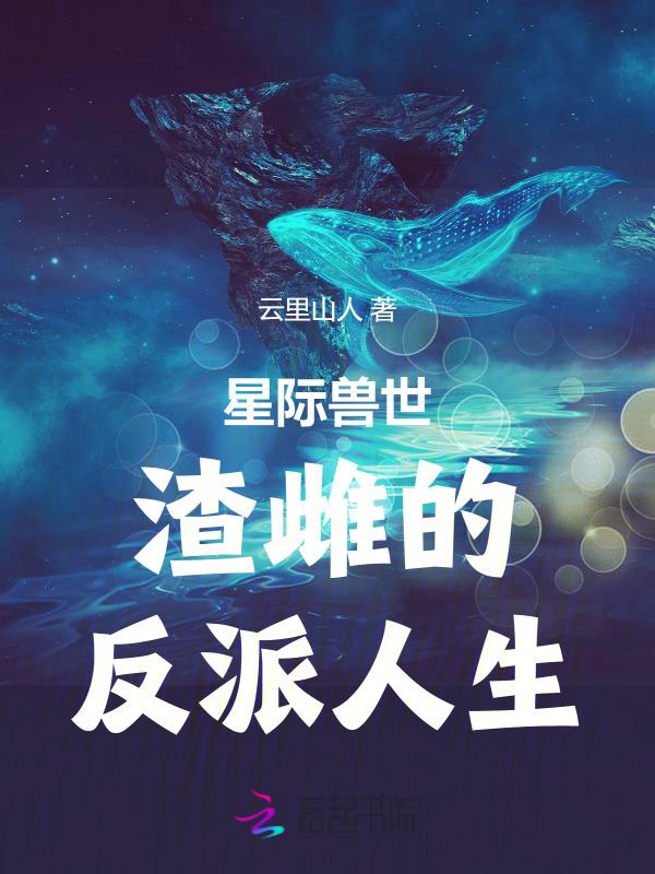 星际兽世渣雌的反派人生