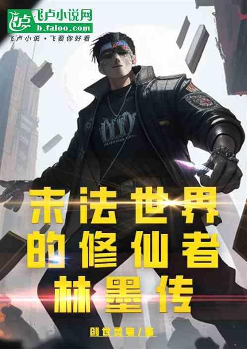 有末法时代的修真