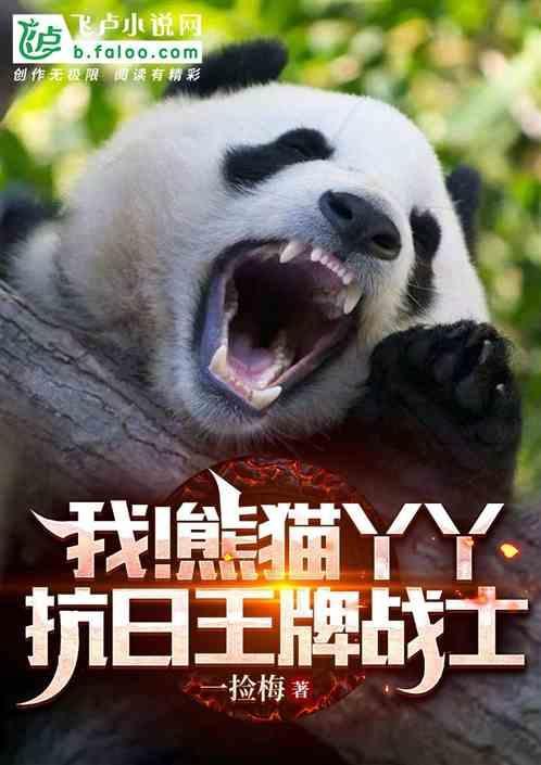 熊猫 丫丫