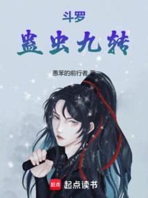 斗罗蛊虫九转txt