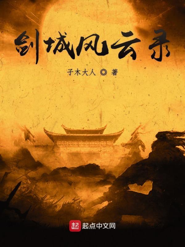 剑起风云录