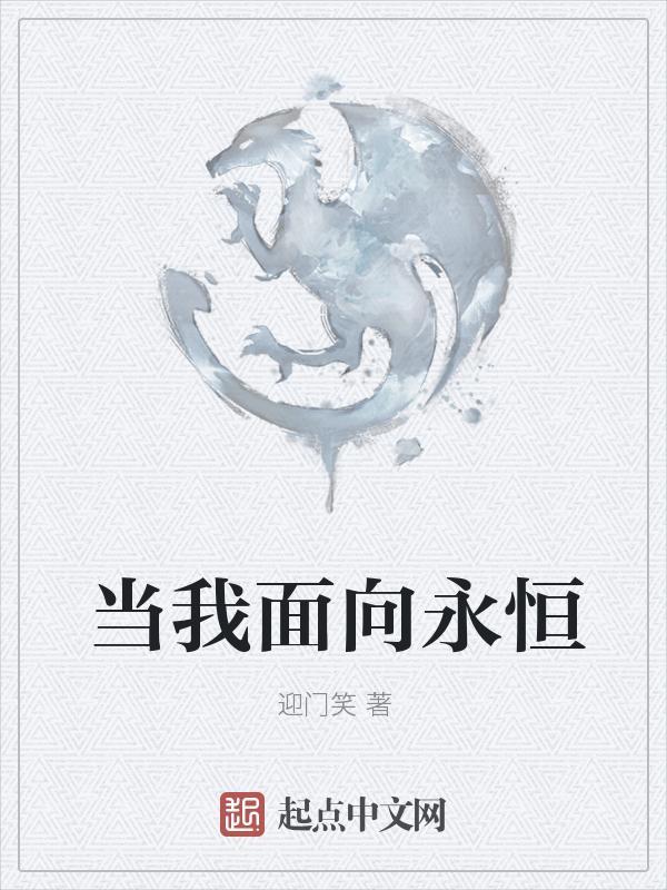 面对着永恒