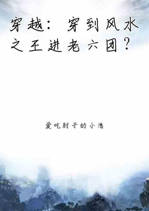 风水大师穿越古代