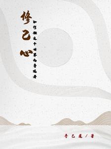 人如何修心