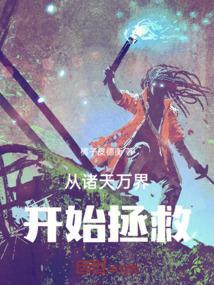 从诸天万界开始崛起