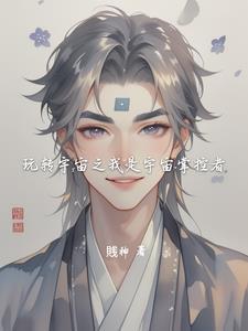 宇宙掌控者