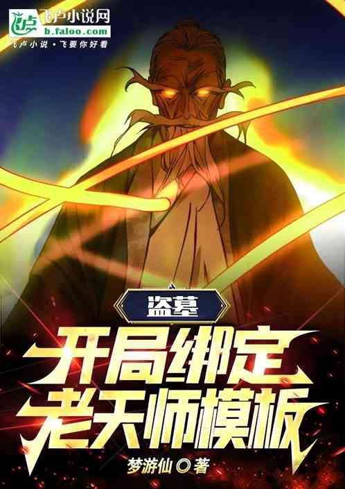 盗墓天师 开局觉醒八