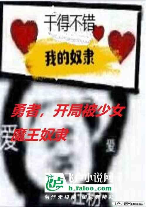 勇者被魔王变成女孩的