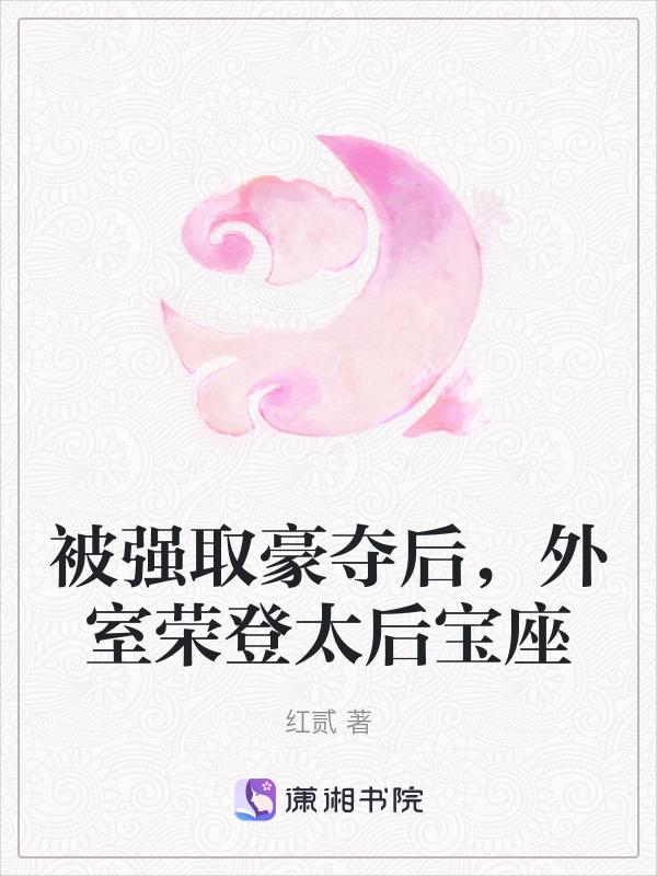 外室 强取豪夺