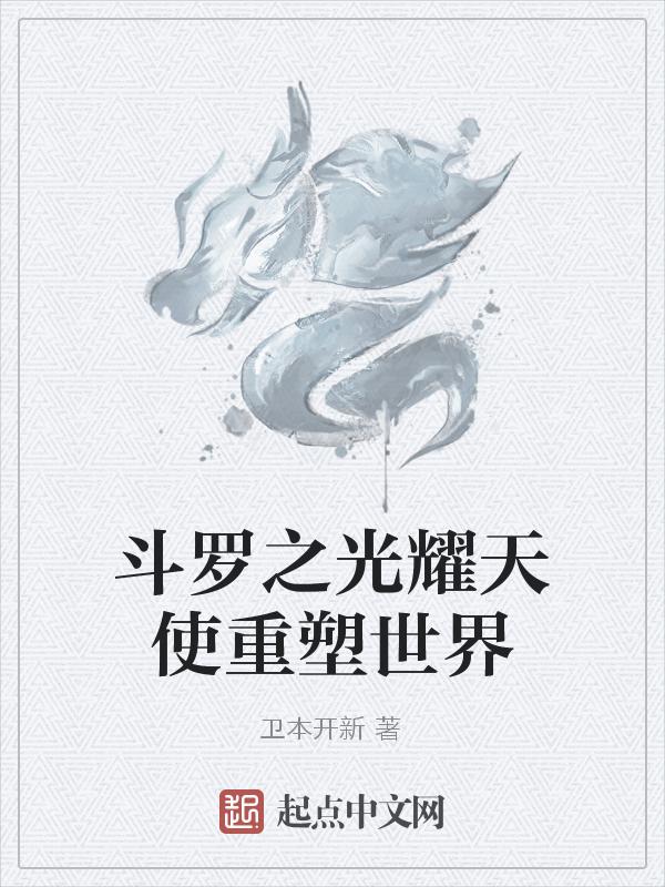 斗罗大陆之光暗天使