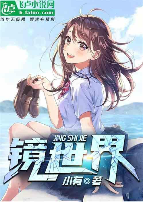 镜世界契约兽
