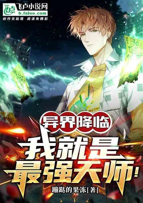 异界之绝世天师
