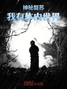 神秘复苏之我有个系统txt
