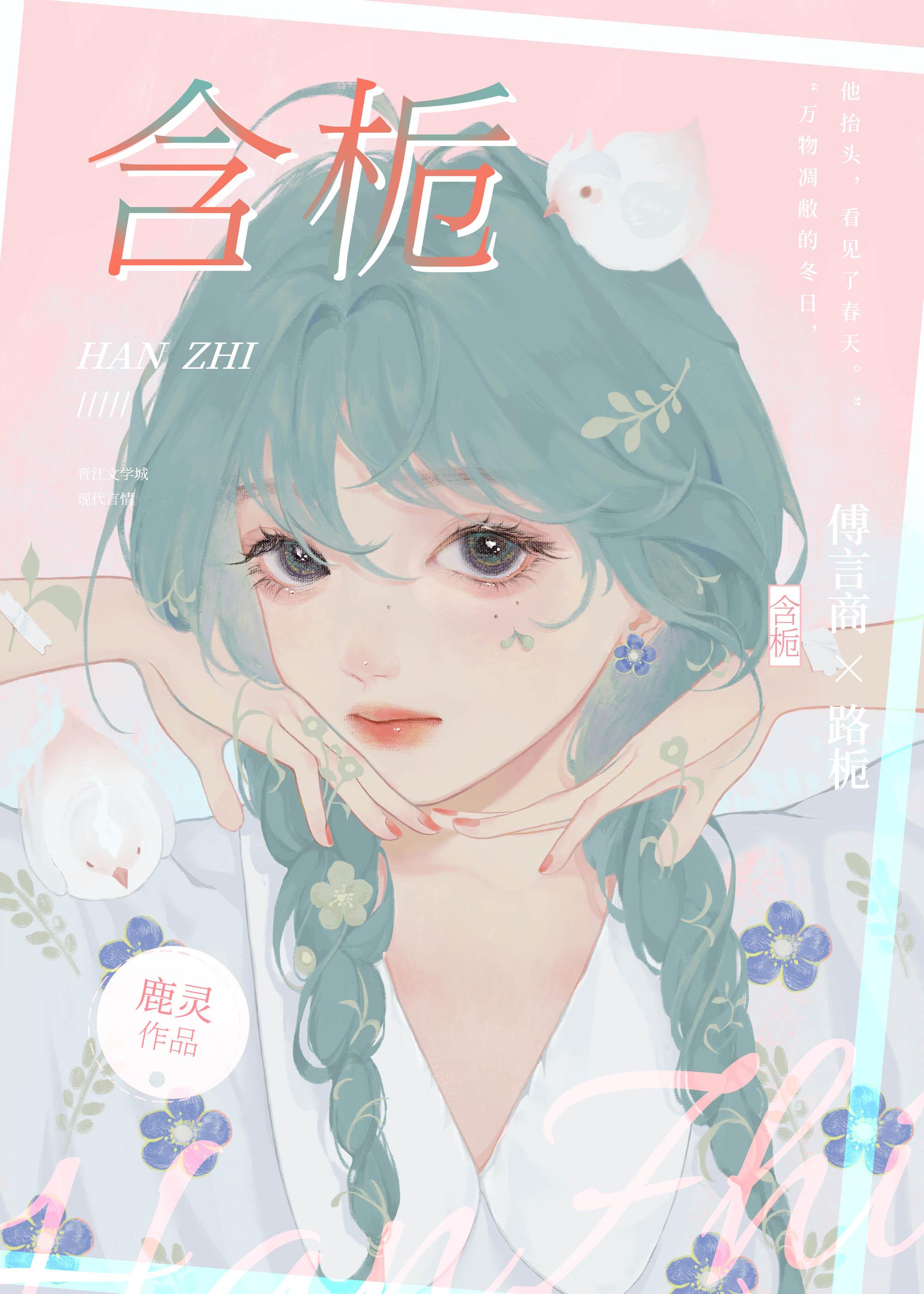 含栀鹿灵txt
