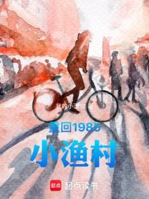 回到小渔村