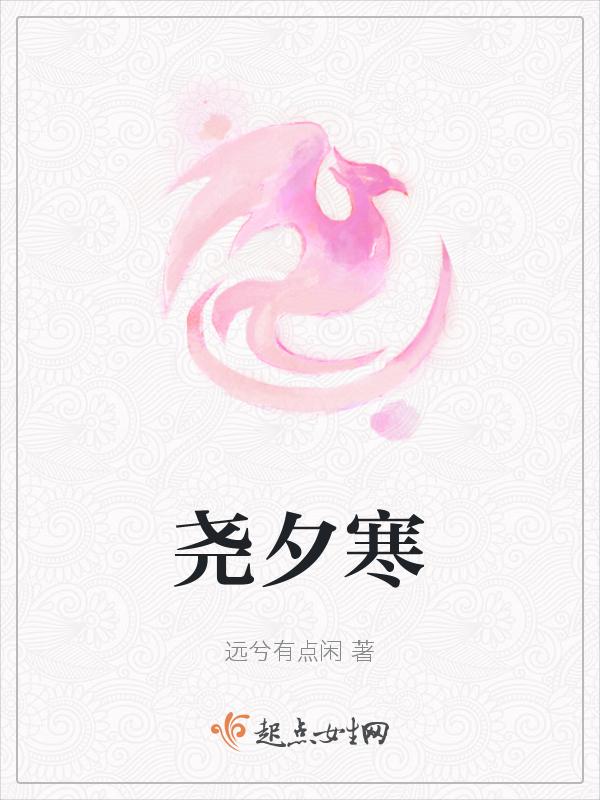 尧夕寒 远闲