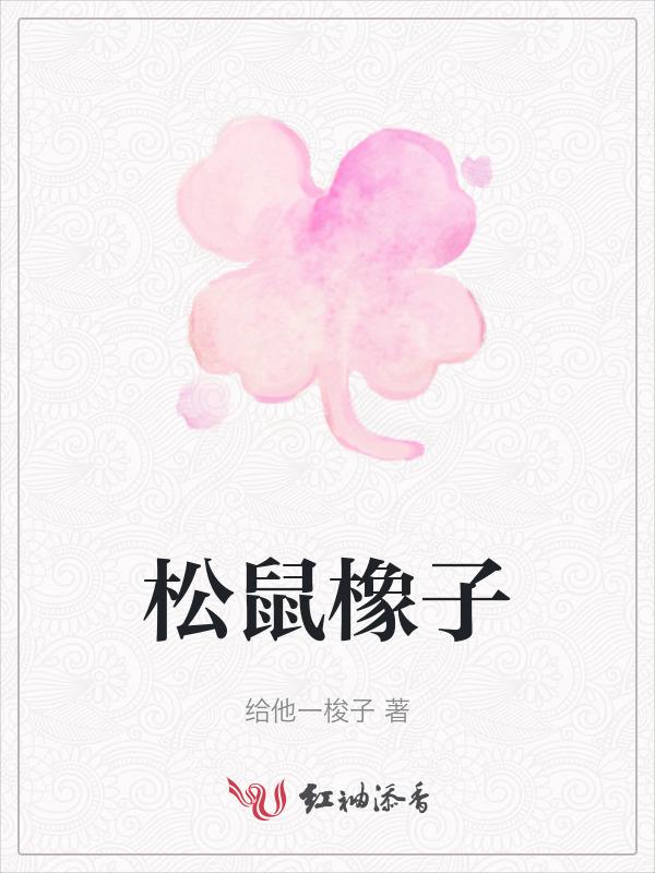 橡子是松鼠的食物吗