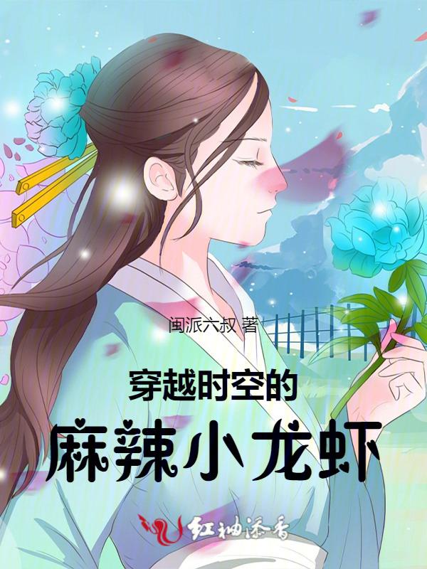 穿越吃小龙虾的电视剧叫什么第几集