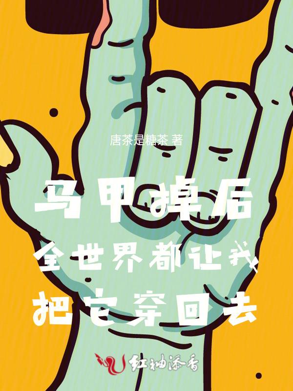 马甲掉了我一无所知txt