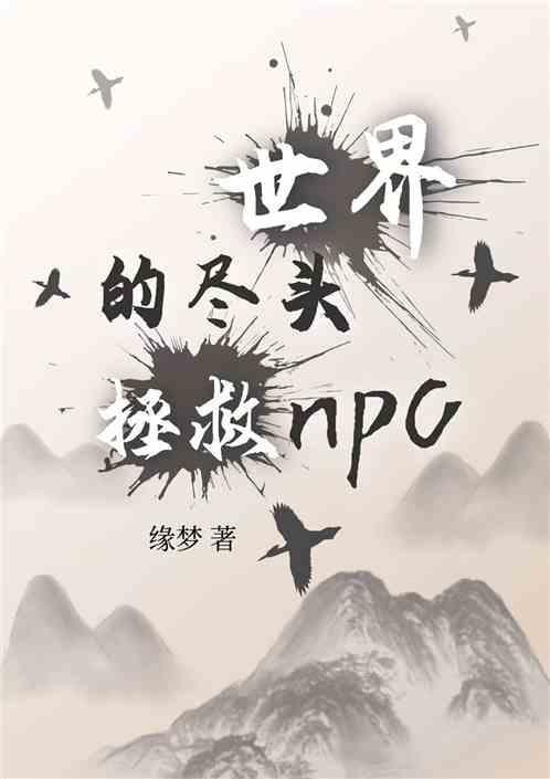 世界的尽头游戏攻略