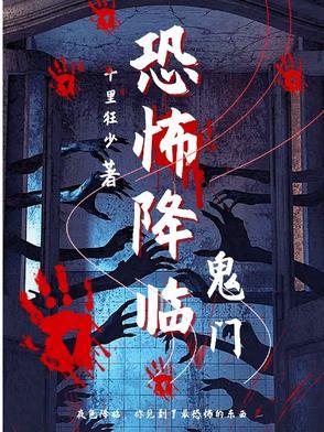 恐怖降临太监了吗