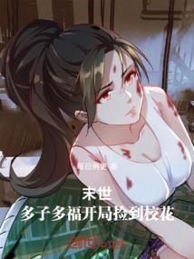开局捡到校花