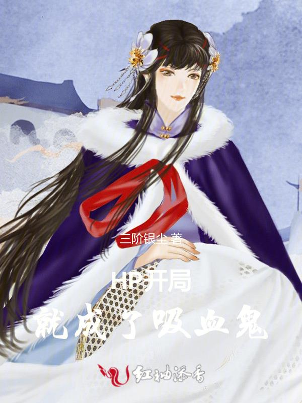 开局扮演吸血鬼