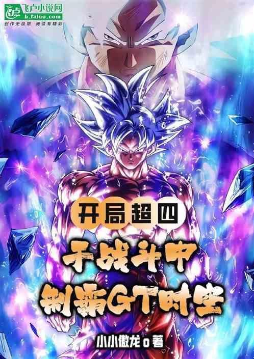 超神开局掌握四代