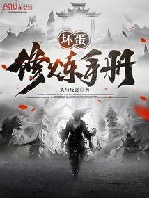 修魔手记