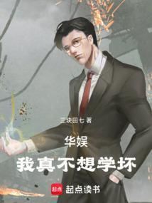 华娱我真不想学坏全文免费阅读