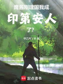我成印第安人了?免费