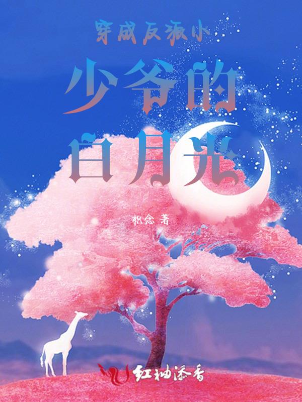 穿成反派白月光酒小熹全文免费