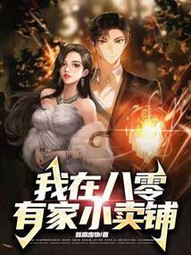 我在八零卖小吃养孩子
