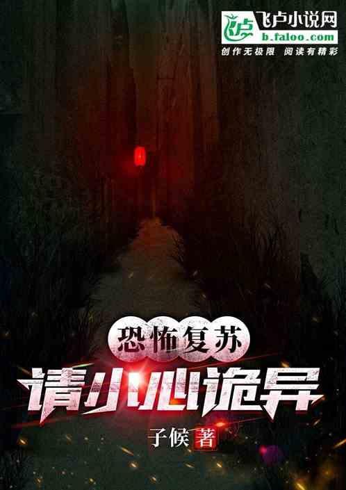 恐怖复苏笔趣阁最新