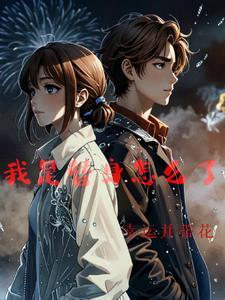 不是替身