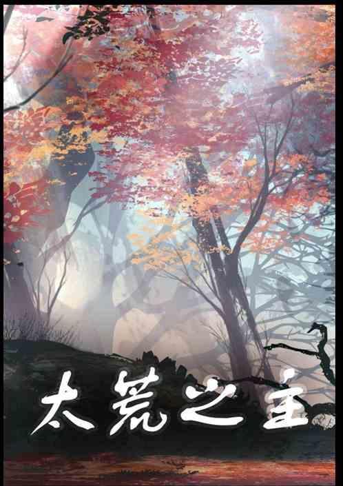 太荒吞天诀免费阅读