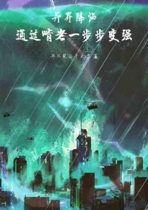 异界降临地球