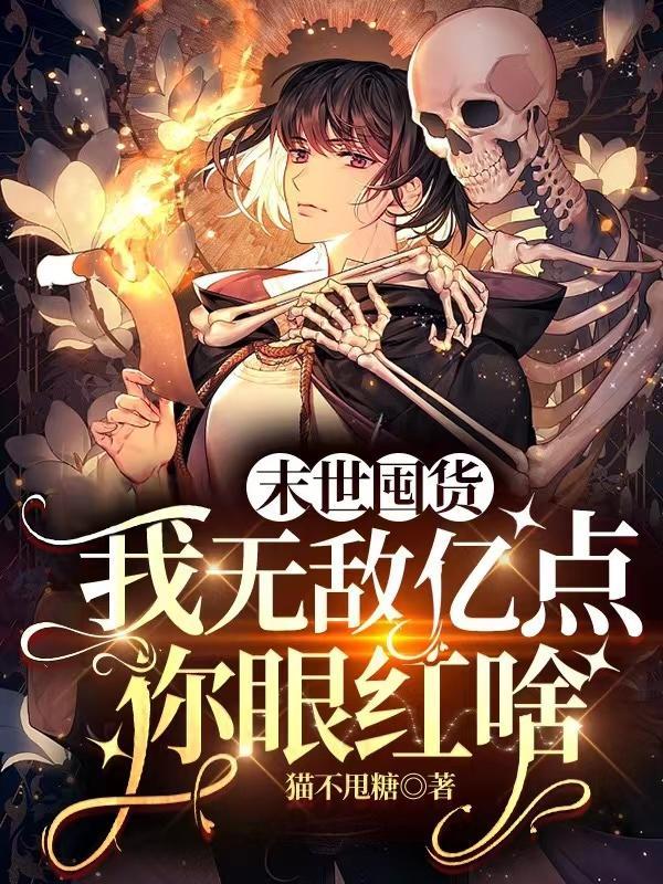 末世囤物资类的