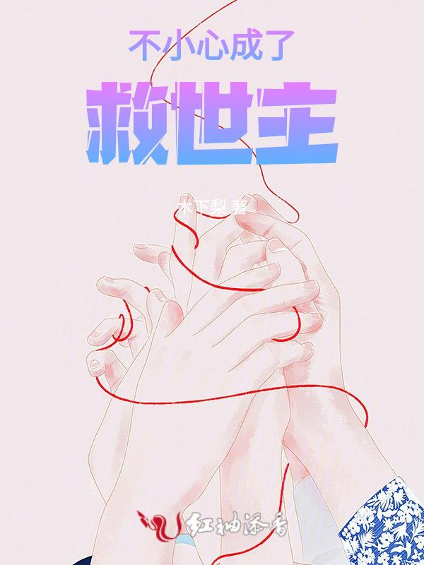 不小心救了世界公敌