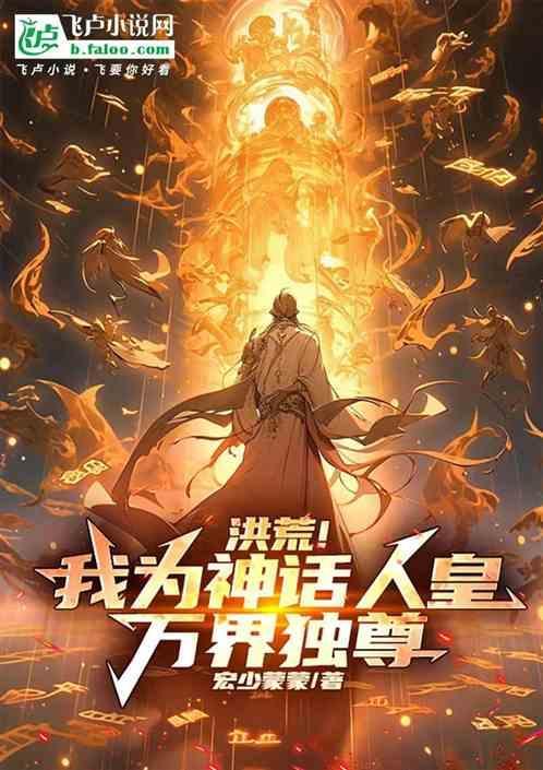 洪荒我为神逆