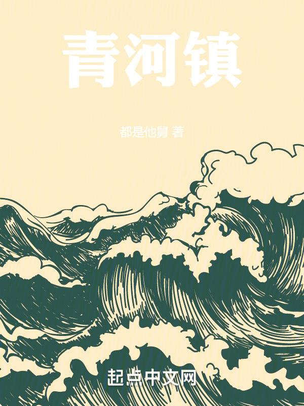 青河镇在哪里