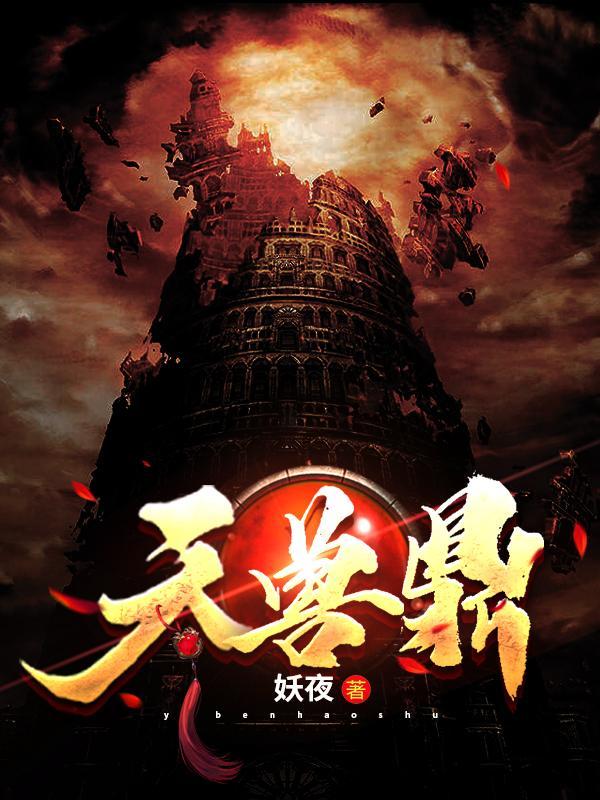 天兽鼎的结局