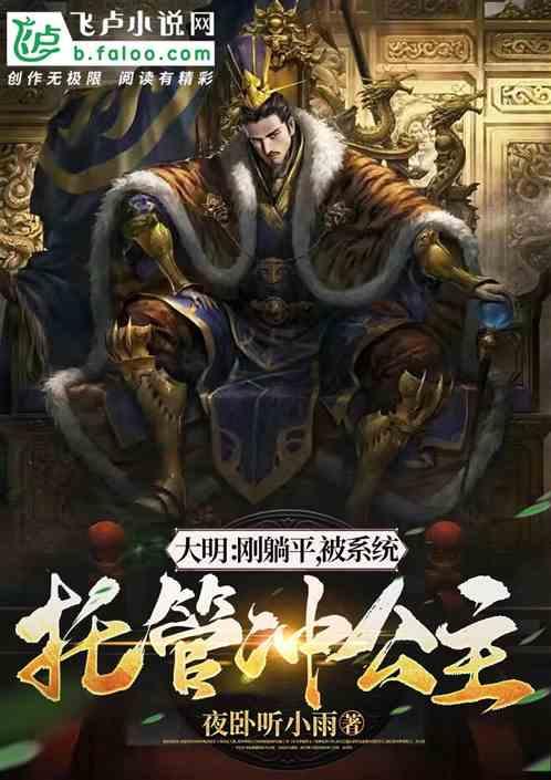 大明被系统托管