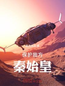 秦始皇护佑