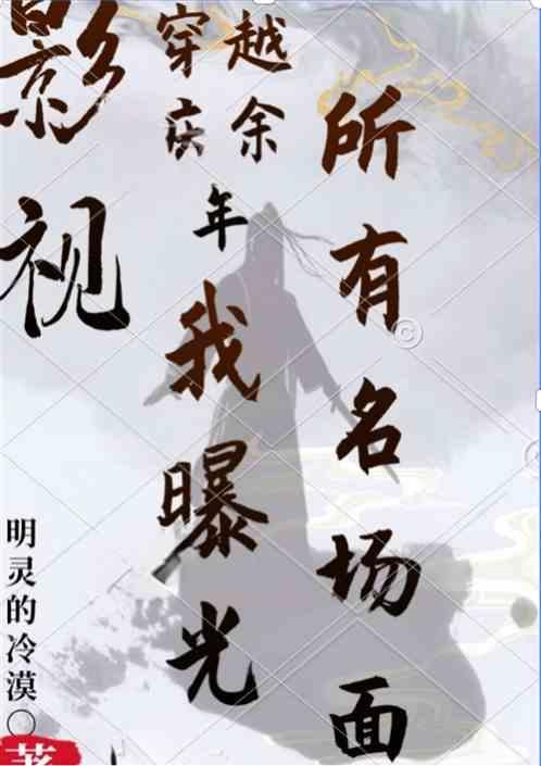 庆余年穿越片段